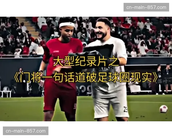 一部以足球战术演变为主题的纪录片在网飞上线，其中章节专门探讨西班牙足球对“空间利用”哲学的贡献