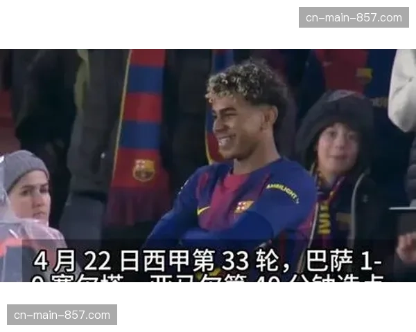 亚马尔左腿腘绳肌撕裂赛季报销，巴萨争冠路遇重大转折