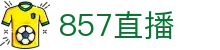 857直播中国区官方主站 - 稳定主专线访问 - 打造硬核球迷互动社区
